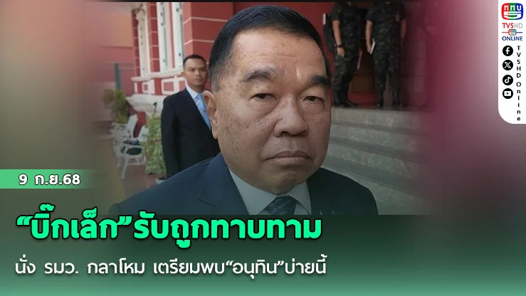 “บิ๊กเล็ก”รับถูกทาบทาม นั่ง รมว. กลาโหม เตรียมพบ“อนุทิน”บ่ายนี้