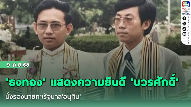 'ธงทอง' แสดงความยินดี 'บวรศักดิ์' นั่งรองนายกฯรัฐบาล'อนุทิน'