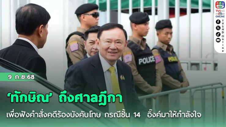 ‘ทักษิณ’ ถึงศาลฎีกา เพื่อฟังคําสั่งคดีร้องบังคับโทษ กรณีชั้น 14  อิ๊งค์มาให้กําลังใจ