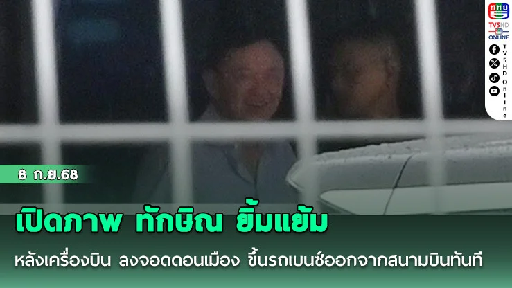 เปิดภาพ ทักษิณ ยิ้มแย้ม หลังเครื่องบิน ลงจอดดอนเมือง ขึ้นรถเบนซ์ออกจากสนามบินทันที