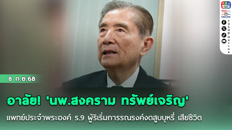 อาลัย! 'นพ.สงคราม ทรัพย์เจริญ' แพทย์ประจําพระองค์ ร.9 ผู้ริเริ่มการรณรงค์งดสูบบุหรี่