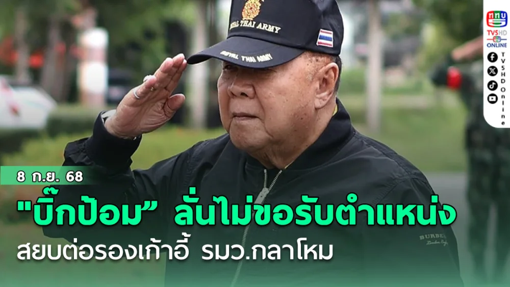"บิ๊กป้อม”สยบต่อรองเก้าอี้รมว.กลาโหม ลั่นไม่ขอรับตําแหน่งในรัฐบาล