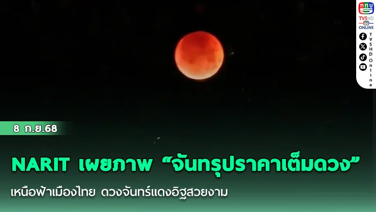NARIT เผยภาพ “จันทรุปราคาเต็มดวง” เหนือฟ้าเมืองไทย ดวงจันทร์แดงอิฐสวยงาม