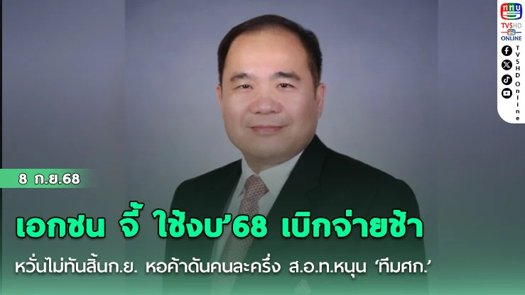 เอกชน จี้ ใช้งบ’68 เบิกจ่ายช้า หวั่นไม่ทันสิ้นก.ย. หอค้าดันคนละครึ่ง ส.อ.ท.หนุน ‘ทีมศก.’