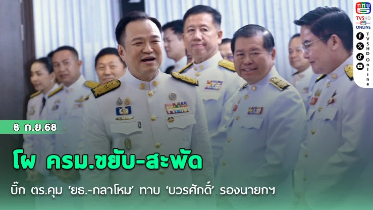 โผ ครม.ขยับ-สะพัดบิ๊ก ตร.คุม ‘ยธ.-กลาโหม’ ทาบ ‘บวรศักดิ์’ รองนายกฯ