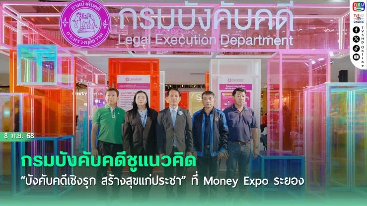 กรมบังคับคดีชูแนวคิด “บังคับคดีเชิงรุก สร้างสุขแก่ประชา” ที่ Money Expo ระยอง