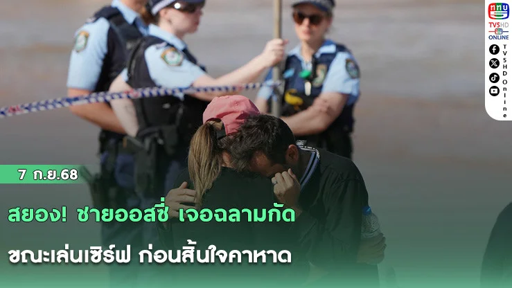 สยอง! ชายออสซี่ เจอฉลามกัด ขณะเล่นเซิร์ฟ ก่อนสิ้นใจคาหาด