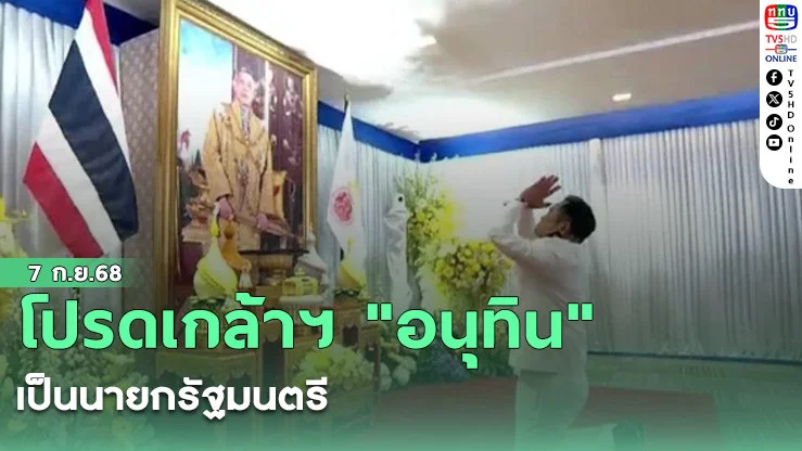 โปรดเกล้าฯ "อนุทิน" เป็นนายกรัฐมนตรี