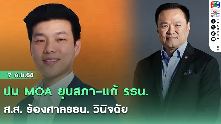 ปม MOA ยุบสภา–แก้ รธน. ส.ส. ร้องศาลรธน. วินิจฉัย