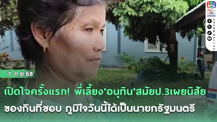 เปิดใจครั้งแรก! พี่เลี้ยง'อนุทิน'สมัยป.3เผยนิสัย-ของกินที่ชอบ ภูมิใจวันนี้ได้เป็นนายกรัฐมนตรี