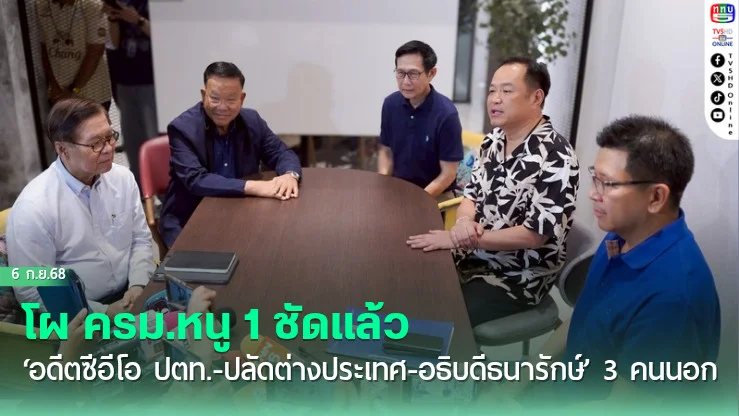 โผ ครม.หนู 1 ชัดแล้ว ‘อดีตซีอีโอ ปตท.-ปลัดต่างประเทศ-อธิบดีธนารักษ์’ 3 คนนอก
