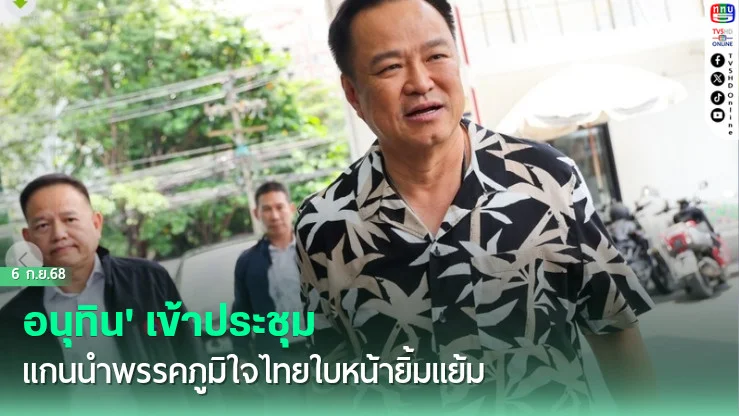 อนุทิน' เข้าประชุมแกนนําพรรคภูมิใจไทยใบหน้ายิ้มแย้ม