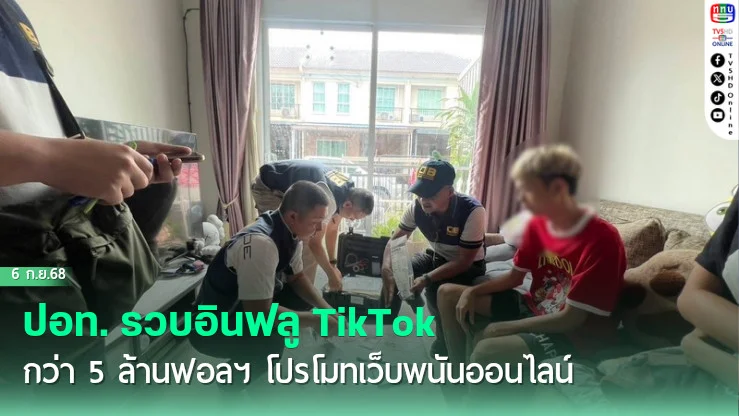 ปอท. รวบอินฟลู TikTok กว่า 5 ล้านฟอลฯ โปรโมทเว็บพนันออนไลน์
