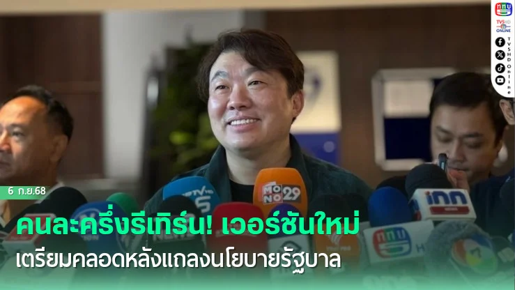 คนละครึ่งรีเทิร์น! เวอร์ชันใหม่เตรียมคลอดหลังแถลงนโยบายรัฐบาล