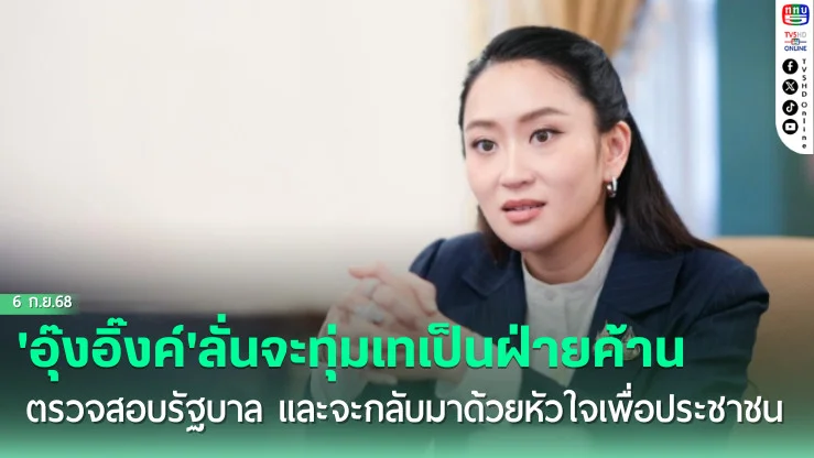 'อุ๊งอิ๊งค์'ลั่นจะทุ่มเทเป็นฝ่ายค้าน ตรวจสอบรัฐบาล และจะกลับมาด้วยหัวใจเพื่อประชาชน