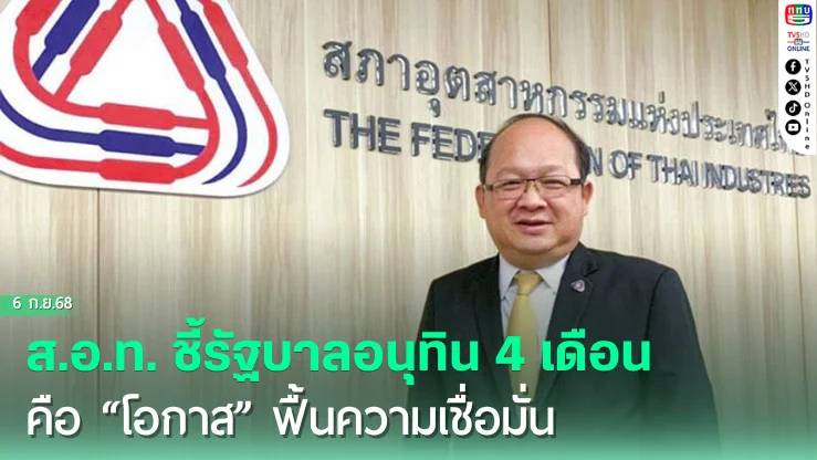ส.อ.ท. ชี้รัฐบาลอนุทิน 4 เดือนคือ “โอกาส” ฟื้นความเชื่อมั่น