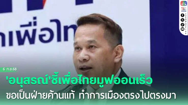 'อนุสรณ์'ชี้เพื่อไทยมูฟออนเร็ว ขอเป็นฝ่ายค้านแท้ ทําการเมืองตรงไปตรงมา