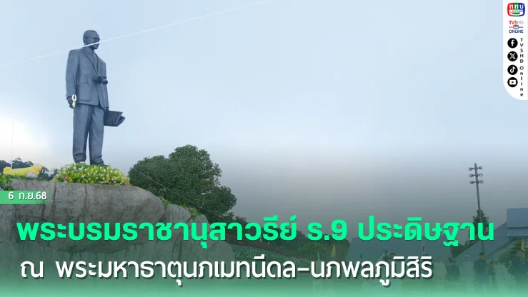 พระบรมราชานุสาวรีย์ ร.9 ประดิษฐาน ณ พระมหาธาตุนภเมทนีดล–นภพลภูมิสิริ