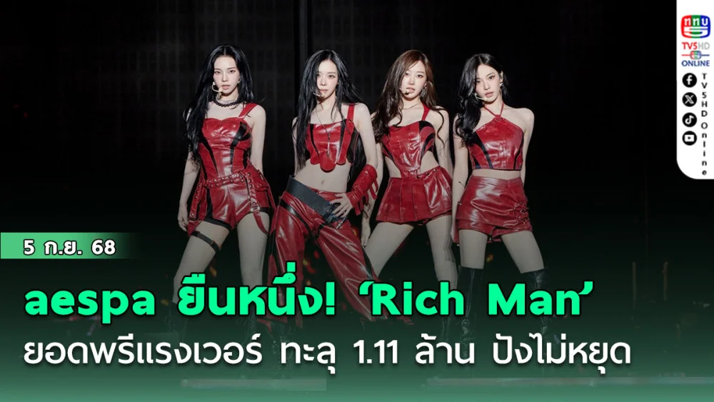 aespa ยืนหนึ่ง! ‘Rich Man’ ยอดพรีแรงเวอร์ ทะลุ 1.11 ล้าน ปังไม่หยุด