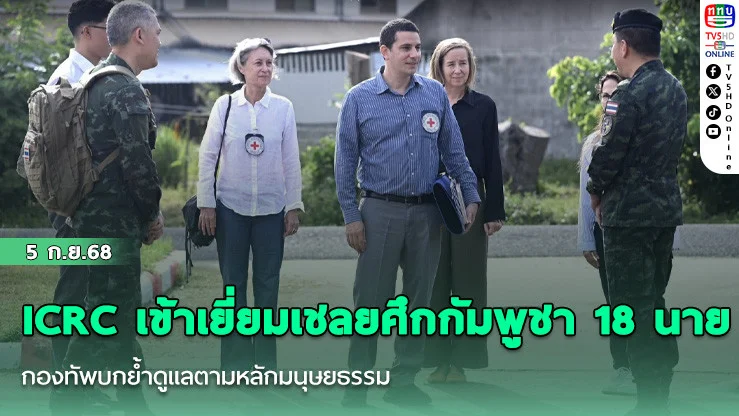 ICRC เข้าเยี่ยมเชลยศึกกัมพูชา 18 นาย กองทัพบกย้ําดูแลตามหลักมนุษยธรรม