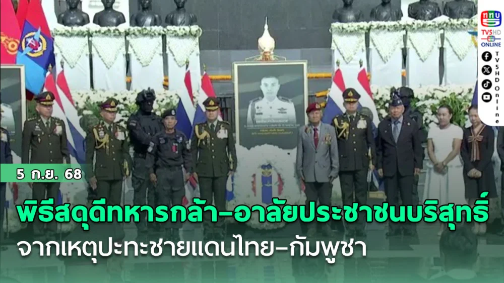 พิธีสดุดีวีรชนทหารกล้า–อาลัยประชาชนผู้บริสุทธิ์ จากเหตุปะทะชายแดนไทย–กัมพูชา