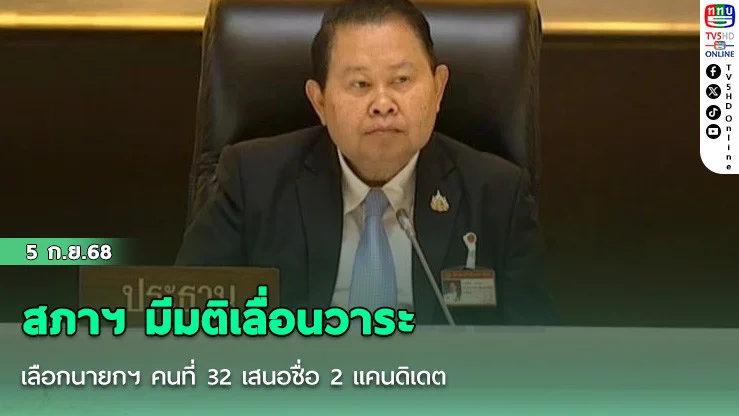 สภาฯ มีมติเลื่อนวาระเลือกนายกฯ คนที่ 32 เสนอชื่อ 2 แคนดิเดต