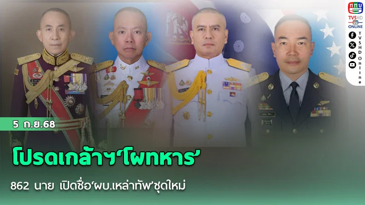 โปรดเกล้าฯ‘โผทหาร’ 862 นาย เปิดชื่อ‘ผบ.เหล่าทัพ’ชุดใหม่ ‘ตท.26’เพื่อน ผบ.ทบ. เข้า 5 เสือทบ.-แม่ทัพภาคพรึ่บ