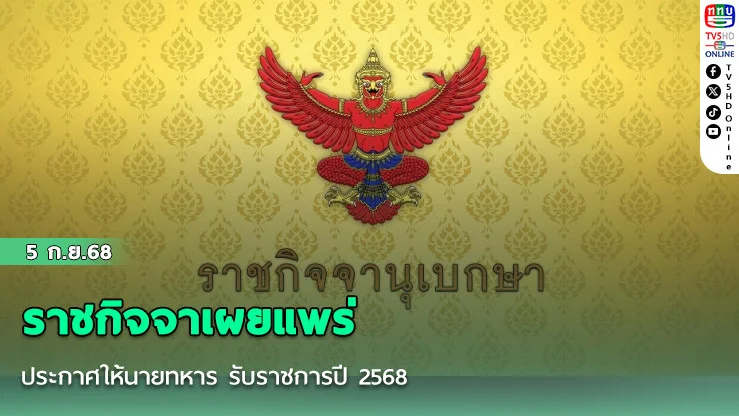 ราชกิจจาเผยแพร่ ประกาศให้นายทหาร รับราชการปี 2568