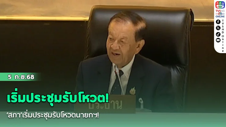 ‘สภา’เริ่มประชุมรับโหวตนายกฯ!