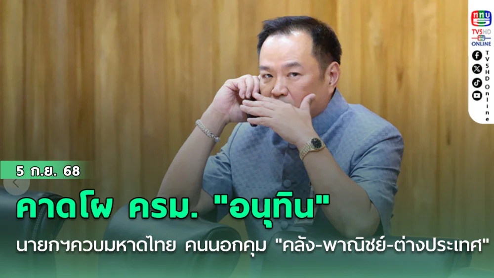 คาดโผ ครม. "อนุทิน ชาญวีรกูล" เป็นนายกฯควบมท.1 ดึงคนนอกคุม "คลัง-พาณิชย์-ต่างประเทศ"