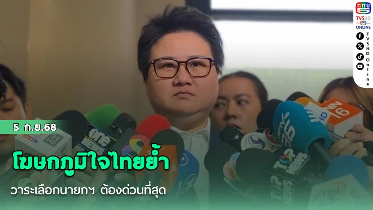 โฆษกภูมิใจไทยย้ํา วาระเลือกนายกฯ ต้องด่วนที่สุด