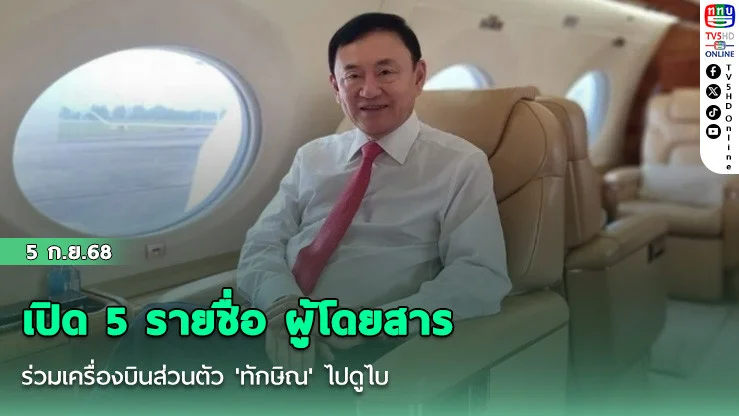 เปิด 5 รายชื่อ ผู้โดยสารร่วมเครื่องบินส่วนตัว 'ทักษิณ' ไปดูไบ