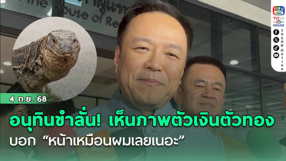อนุทินขําลั่น! เห็นภาพตัวเงินตัวทองบอก “หน้าเหมือนผมเลยเนอะ”