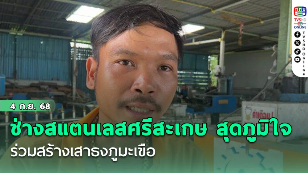 ช่างสแตนเลสศรีสะเกษ สุดภูมิใจ ร่วมสร้างเสาธงภูมะเขือ