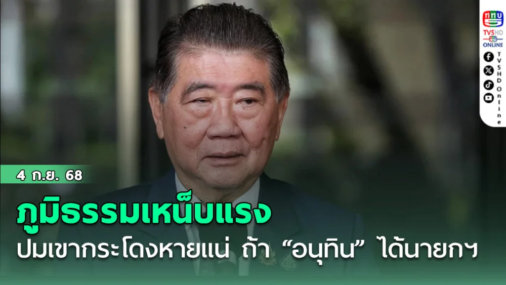 ภูมิธรรมเหน็บแรง ปมเขากระโดงหายแน่  ถ้า “อนุทิน” ได้นายกฯ