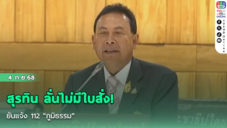 สุรทิน ลั่นไม่มีใบสั่ง! ยันแจ้ง 112 "ภูมิธรรม"