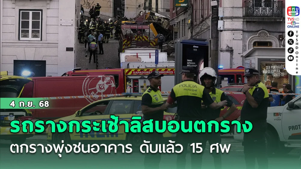 รถรางกระเช้าลิสบอนตกราง พุ่งชนอาคาร