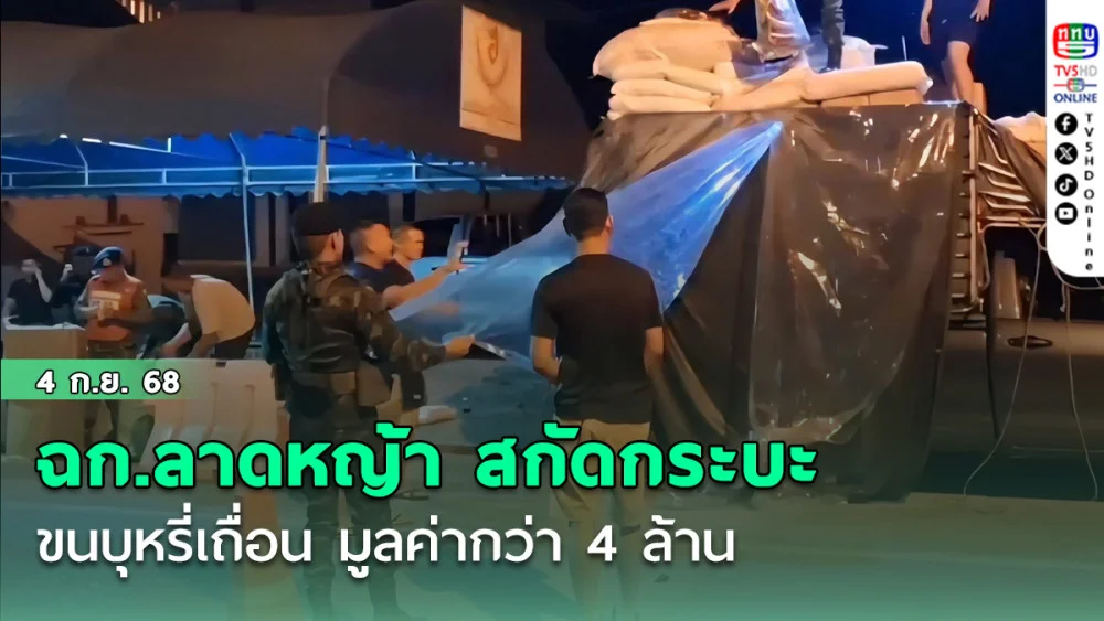 ฉก.ลาดหญ้า สกัดกระบะขนบุหรี่เถื่อน มูลค่ากว่า 4 ล้าน