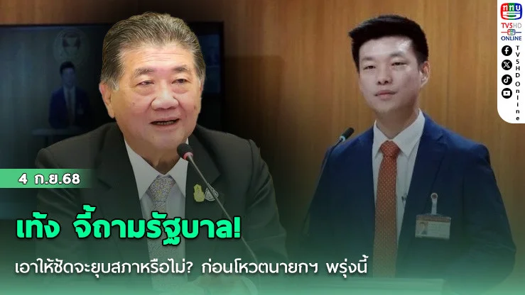 เท้ง จี้ถามรัฐบาล! เอาให้ชัดจะยุบสภาหรือไม่? ก่อนโหวตนายกฯ พรุ่งนี้