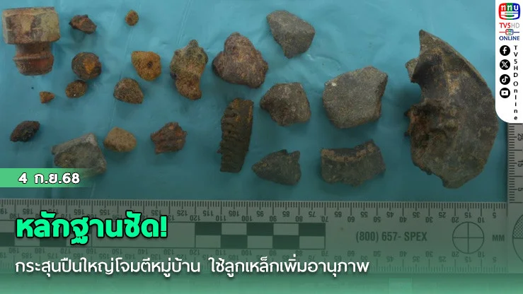 หลักฐานชัด! กระสุนปืนใหญ่โจมตีหมู่บ้าน ใช้ลูกเหล็กเพิ่มอานุภาพ