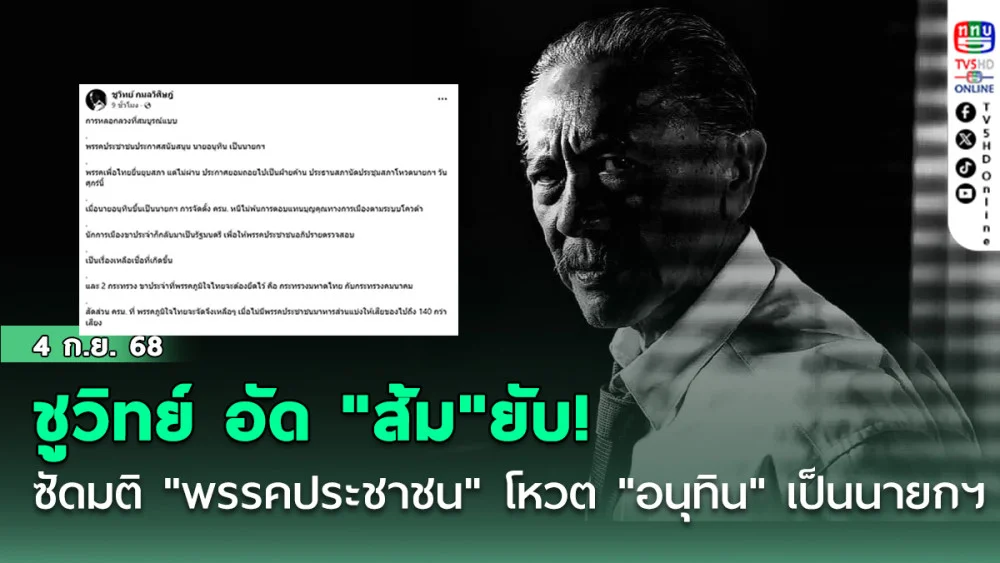 ชูวิทย์ อัด "ส้ม"ยับ! ซัดมติ "พรรคประชาชน" โหวตหนุน "อนุทิน" เป็นนายกฯ