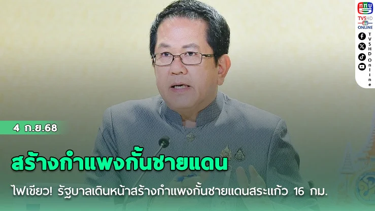 รัฐบาล! เดินหน้าสร้างกําแพง 16 กม. กั้นชายแดนสระแก้ว เสริมความมั่นคง