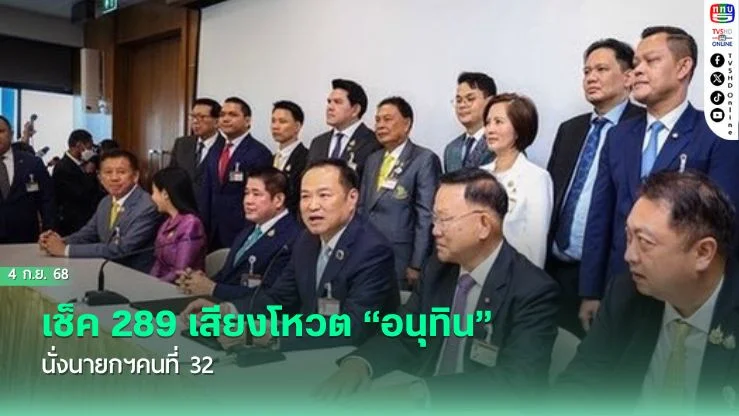 เช็ค 289 เสียงโหวต “อนุทิน” นั่งนายกฯคนที่ 32 
