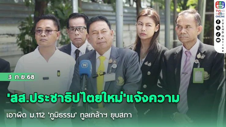 'สส.ประชาธิปไตยใหม่'แจ้งความเอาผิด ม.112 'ภูมิธรรม' ทูลเกล้าฯ ยุบสภา