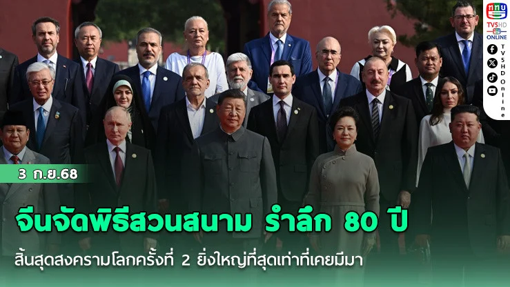 จีนจัดพิธีสวนสนาม รําลึก 80 ปีสิ้นสุดสงครามโลกครั้งที่ 2 ยิ่งใหญ่ที่สุดเท่าที่เคยมีมา