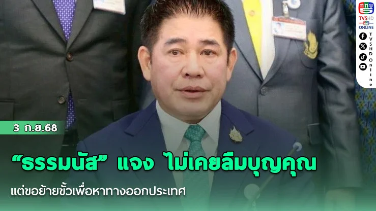 “ธรรมนัส” แจง ไม่เคยลืมบุญคุณ แต่ขอย้ายขั้วเพื่อหาทางออกประเทศ