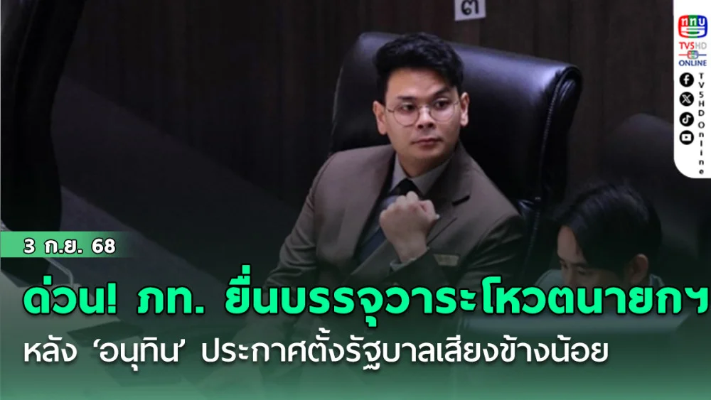ด่วน! ภูมิใจไทย ยื่นบรรจุวาระ โหวตนายกฯ ต่อประธานสภา หลัง ‘อนุทิน’ ประกาศตั้งรัฐบาลเสียงข้างน้อย