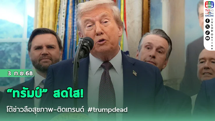 “ทรัมป์” สดใส! โต้ข่าวลือสุขภาพ–ติดเทรนด์ #trumpdead