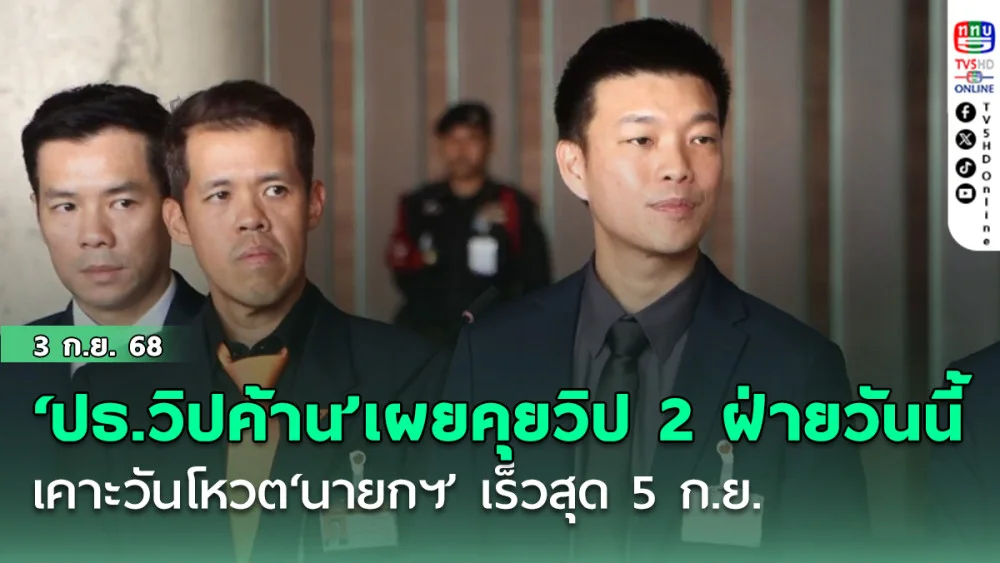 ‘ปธ.วิปค้าน’เผยคุยวิป 2 ฝ่ายวันนี้เคาะวันโหวต‘นายกฯ’ เร็วสุด 5 ก.ย.
