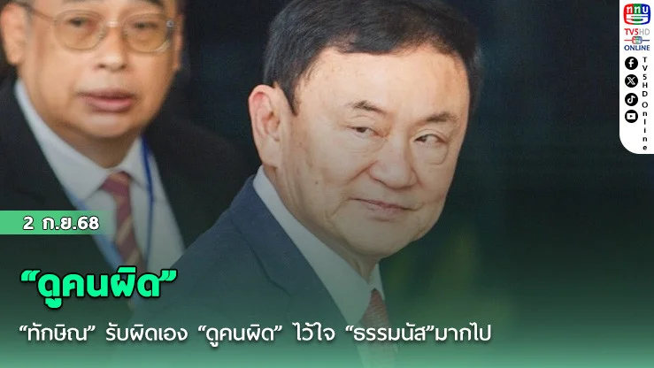 “ทักษิณ” รับผิดเอง “ดูคนผิด” ไว้ใจ “ธรรมนัส”มากไป  ขณะที่เพื่อไทยเดินเกมยื่นศาล รธน. ตีความคดี “แพทองธาร”